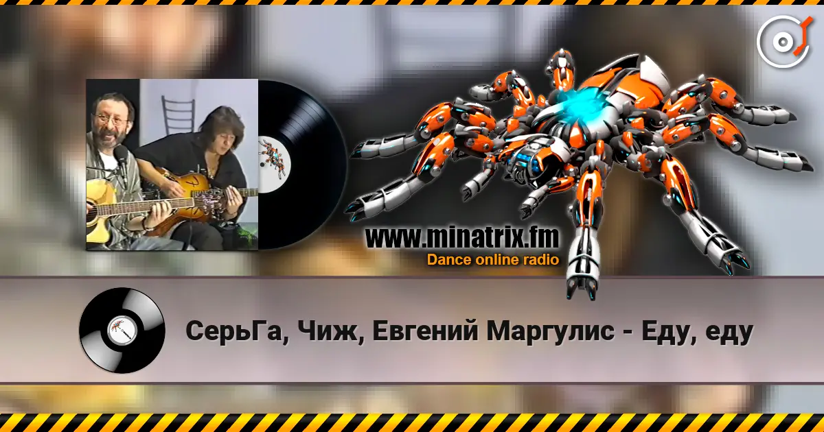 СерьГа, Чиж, Евгений Маргулис - Еду, еду слушать онлайн в высоком качестве | Minatrix.FM