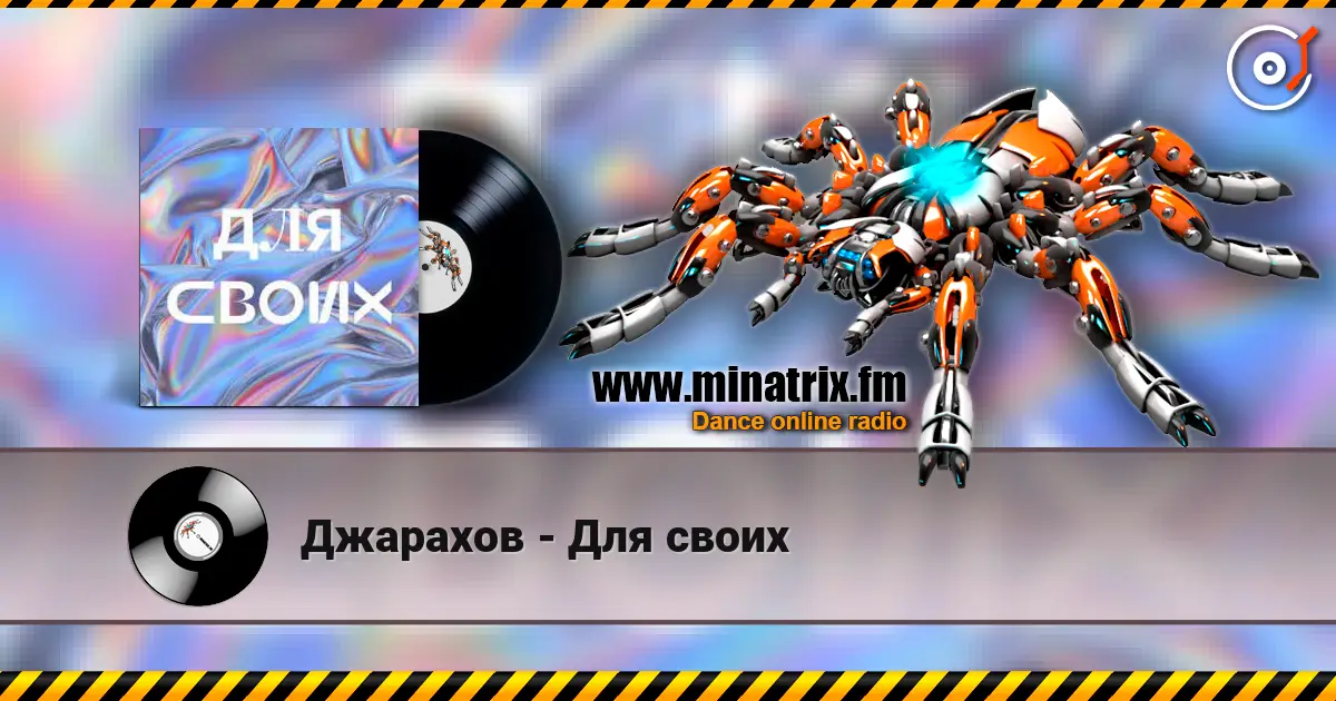 Джарахов - Для своих слушать онлайн в высоком качестве | Minatrix.FM