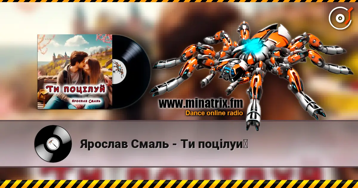Ярослав Смаль - Ти поцілуй слушать онлайн в высоком качестве | Minatrix.FM