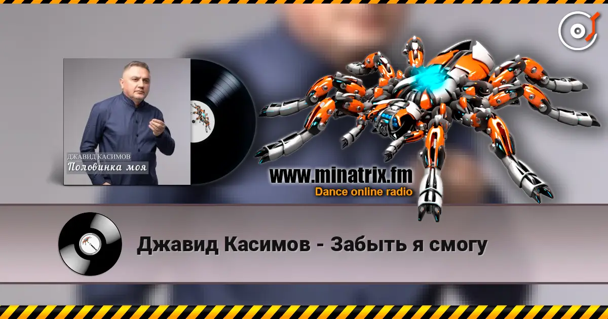 Джавид Касимов - Забыть я смогу слушать онлайн в высоком качестве | Minatrix.FM