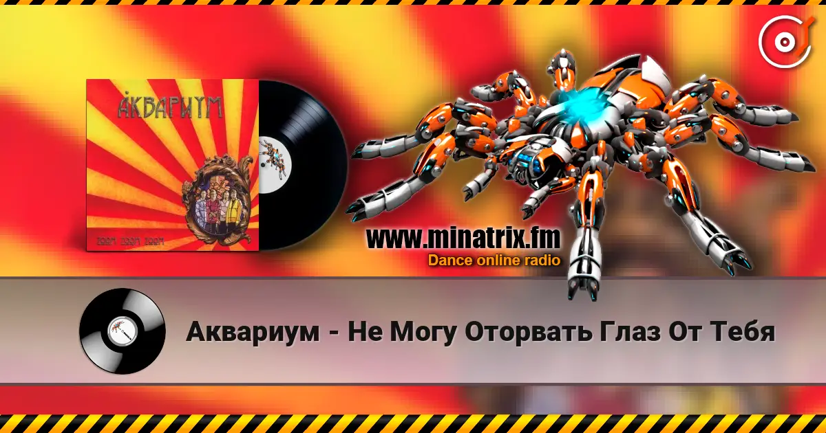 Аквариум - Не Могу Оторвать Глаз От Тебя слушать онлайн в высоком качестве | Minatrix.FM