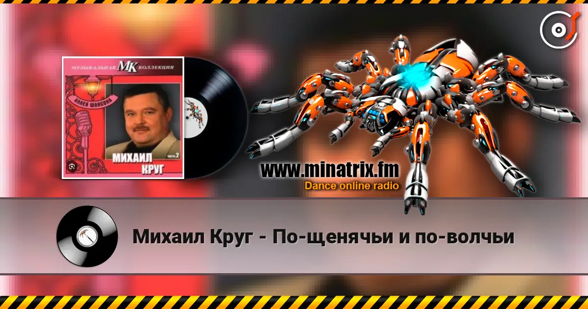 Михаил Круг - По-щенячьи и по-волчьи слушать онлайн в высоком качестве | Minatrix.FM