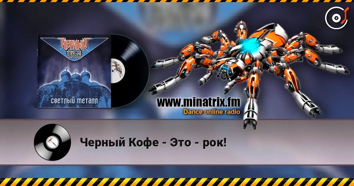 Черный Кофе - Это - рок! слушать онлайн в высоком качестве | Minatrix.FM