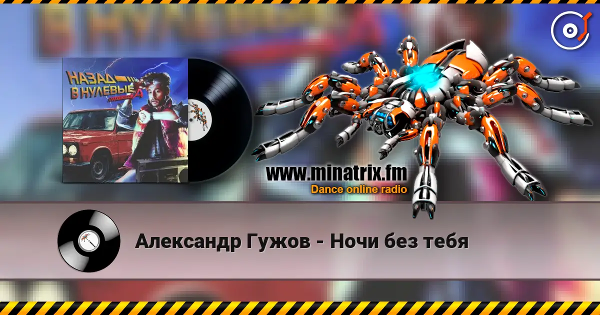 Александр Гужов - Ночи без тебя слушать онлайн в высоком качестве | Minatrix.FM