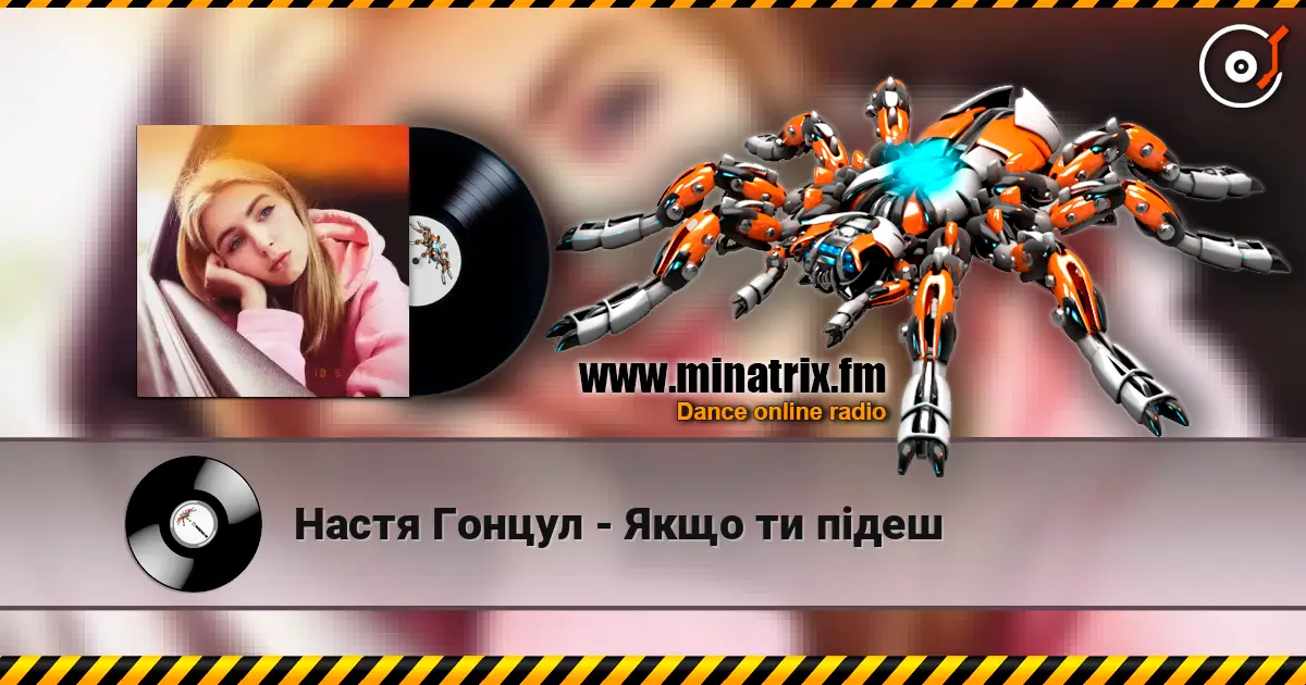 Настя Гонцул - Якщо ти підеш слушать онлайн в высоком качестве | Minatrix.FM