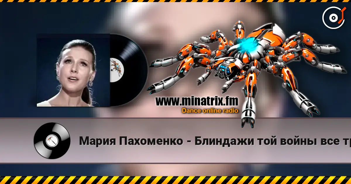 Мария Пахоменко - Блиндажи той войны все травой заросли слушать онлайн в высоком качестве | Minatrix.FM