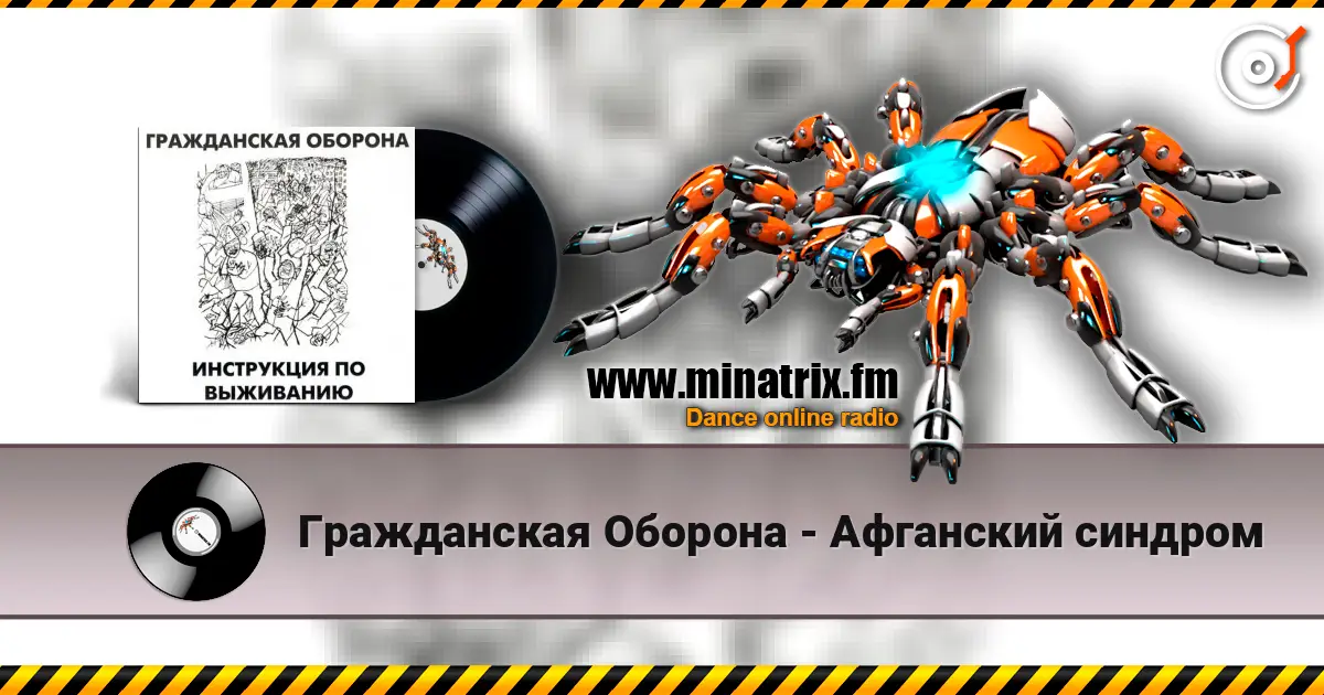 Гражданская Оборона - Афганский синдром слушать онлайн в высоком качестве | Minatrix.FM