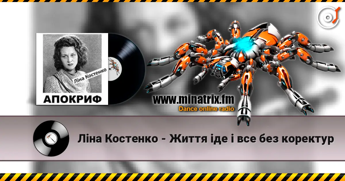 Ліна Костенко - Життя іде і все без коректур слушать онлайн в высоком качестве | Minatrix.FM