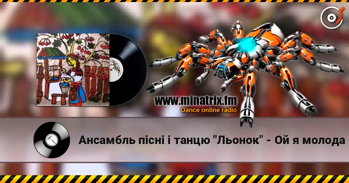Ансамбль пісні і танцю "Льонок" - Ой я молода слушать онлайн в высоком качестве | Minatrix.FM