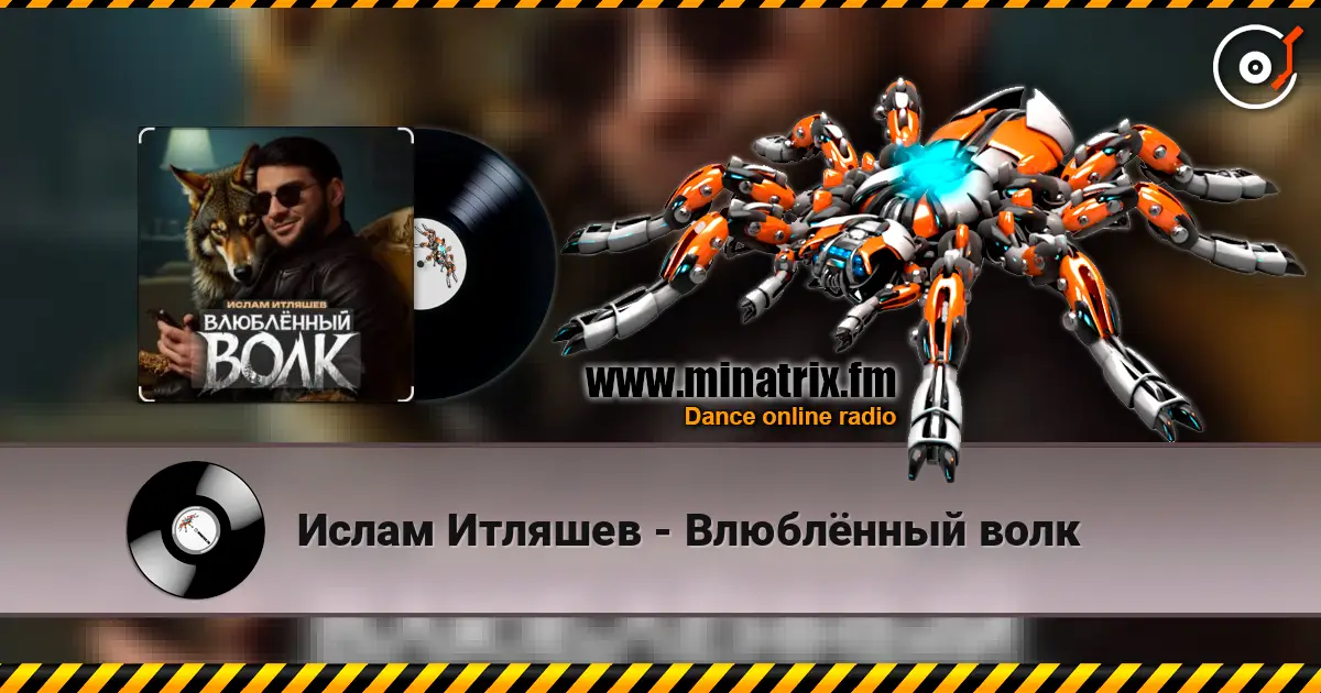 Ислам Итляшев - Влюблённый волк escuchar en línea en alta calidad | Minatrix.FM