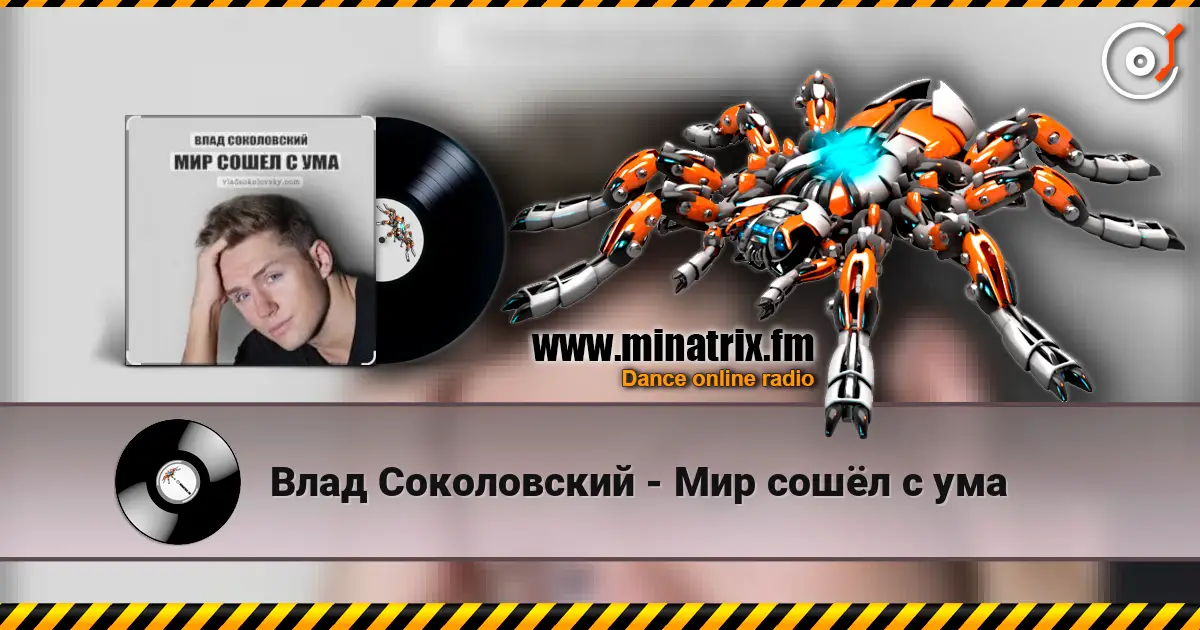 Влад Соколовский - Мир сошёл с ума слухати онлайн у високій якості | Minatrix.FM