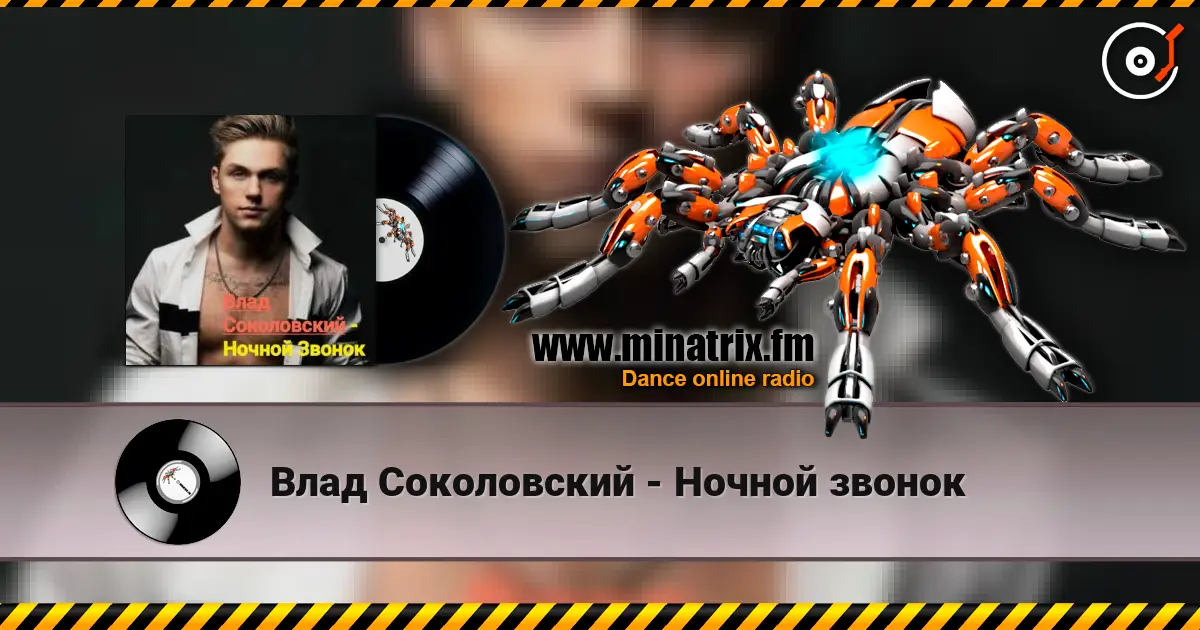 Влад Соколовский - Ночной звонок слухати онлайн у високій якості | Minatrix.FM