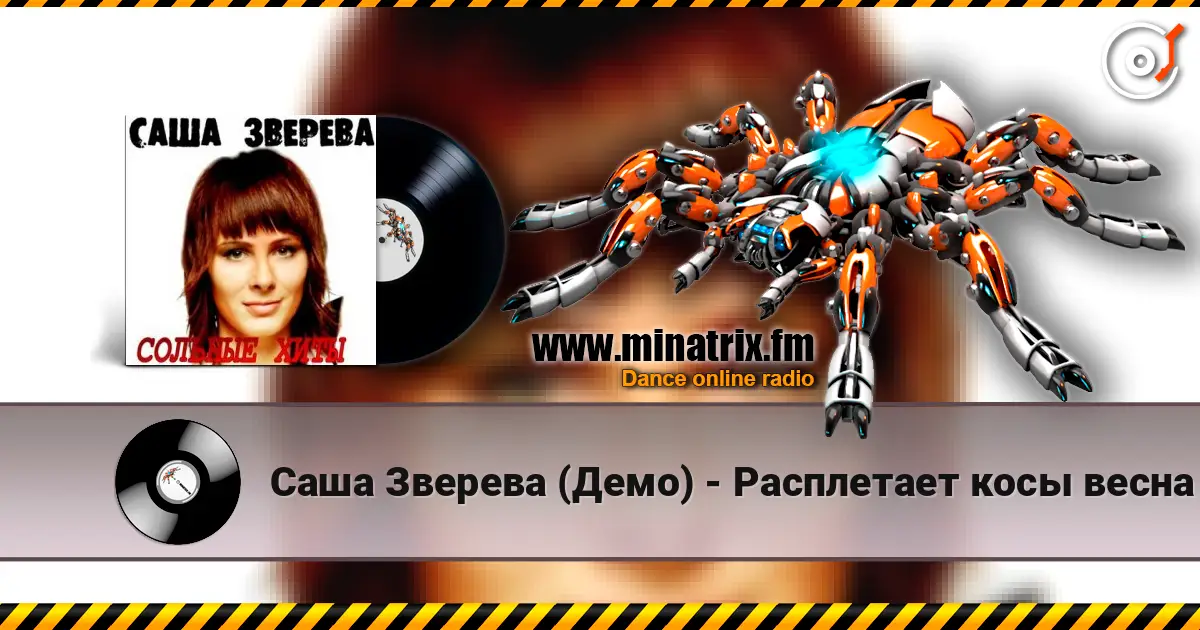 Саша Зверева (Демо) - Расплетает косы весна слушать онлайн в высоком качестве | Minatrix.FM