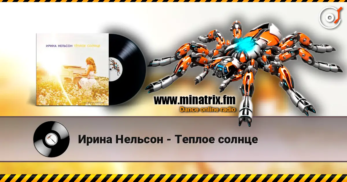 Ирина Нельсон - Теплое солнце слушать онлайн в высоком качестве | Minatrix.FM