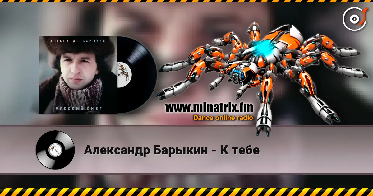 Александр Барыкин - К тебе слушать онлайн в высоком качестве | Minatrix.FM
