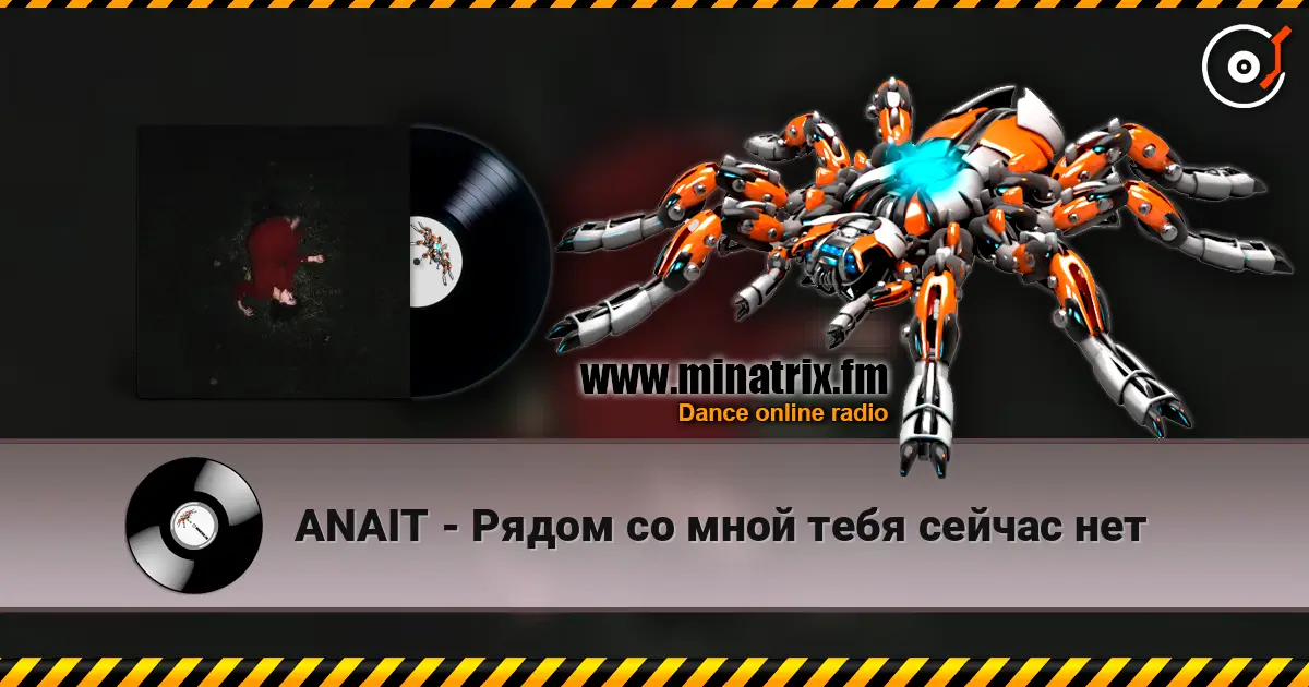 ANAIT - Рядом со мной тебя сейчас нет слушать онлайн в высоком качестве | Minatrix.FM