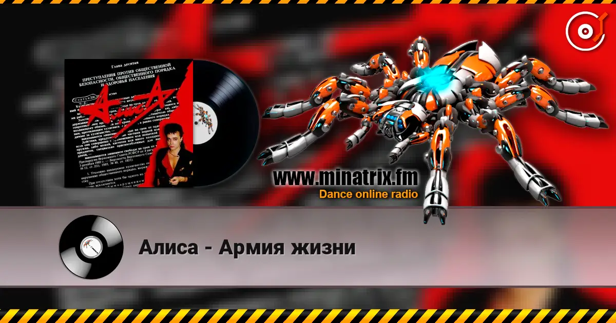 Алиса - Армия жизни слушать онлайн в высоком качестве | Minatrix.FM