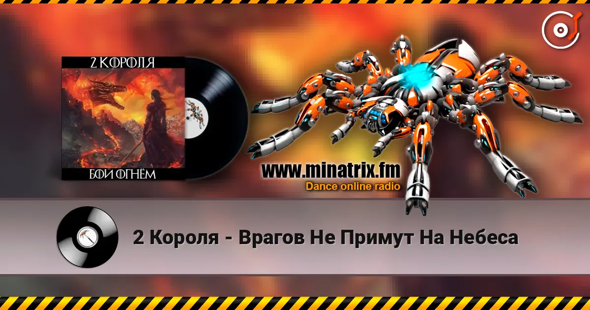 2 Короля - Врагов Не Примут На Небеса слушать онлайн в высоком качестве | Minatrix.FM