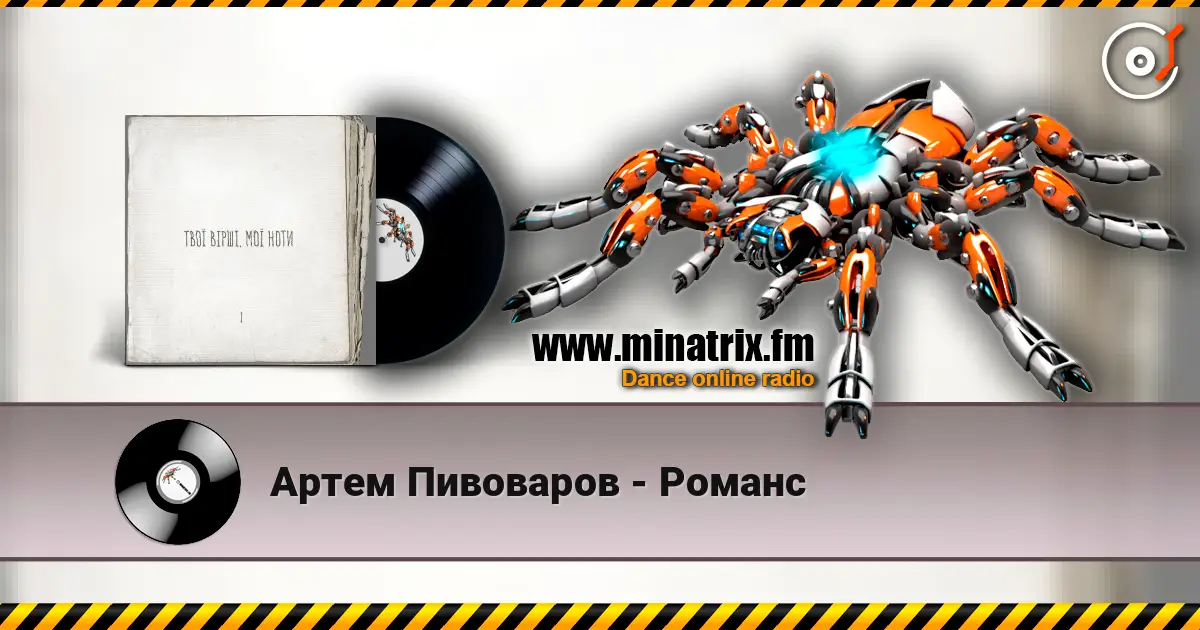 Артем Пивоваров - Романс слушать онлайн в высоком качестве | Minatrix.FM