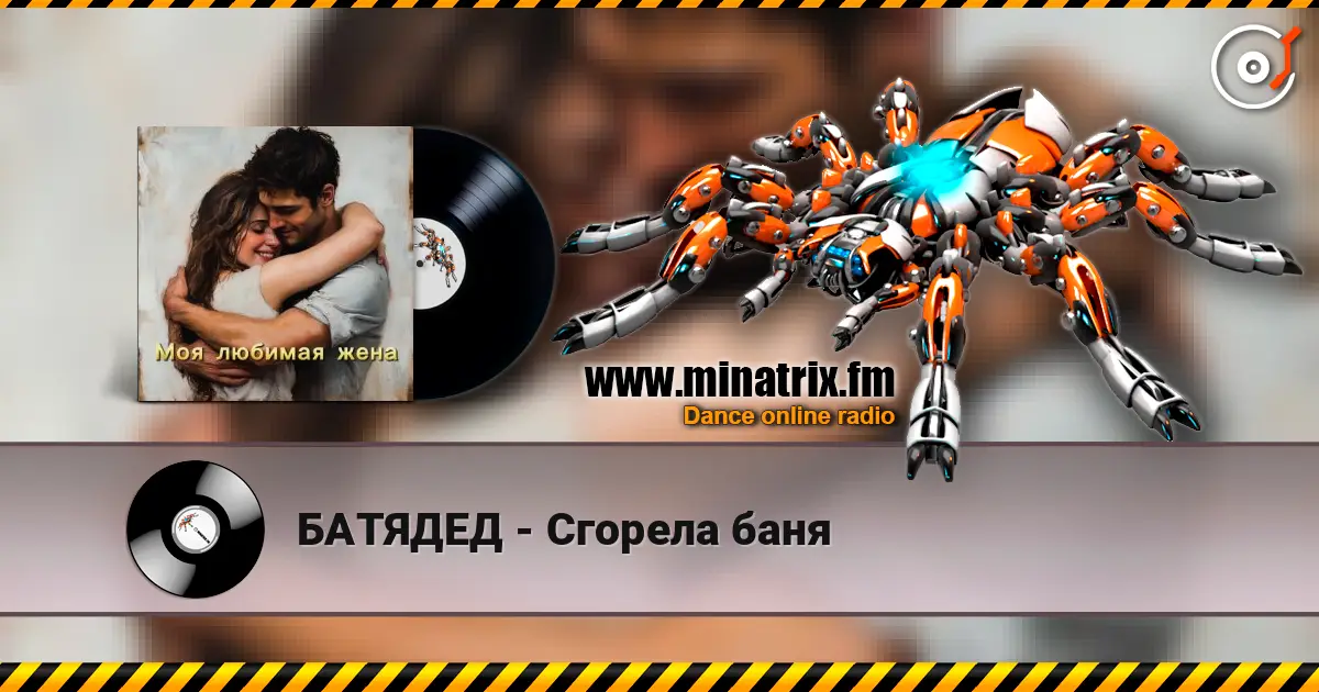 БАТЯДЕД - Сгорела баня слушать онлайн в высоком качестве | Minatrix.FM