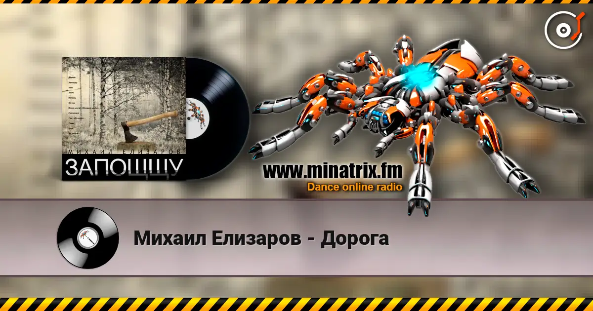 Михаил Елизаров - Дорога слушать онлайн в высоком качестве | Minatrix.FM