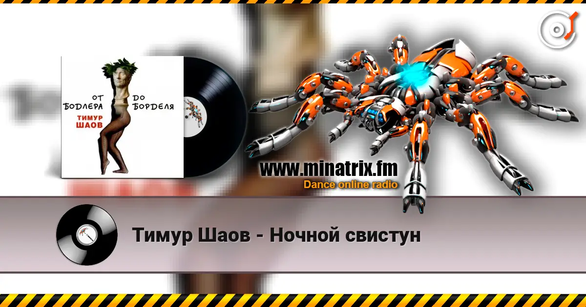 Тимур Шаов - Ночной свистун слушать онлайн в высоком качестве | Minatrix.FM