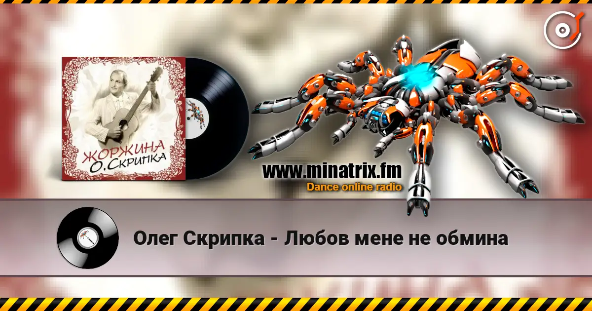Олег Скрипка - Любов мене не обмина escuchar en línea en alta calidad | Minatrix.FM