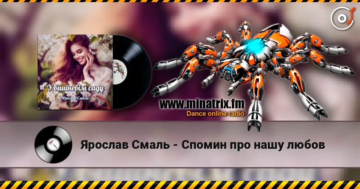 Ярослав Смаль - Спомин про нашу любов слушать онлайн в высоком качестве | Minatrix.FM