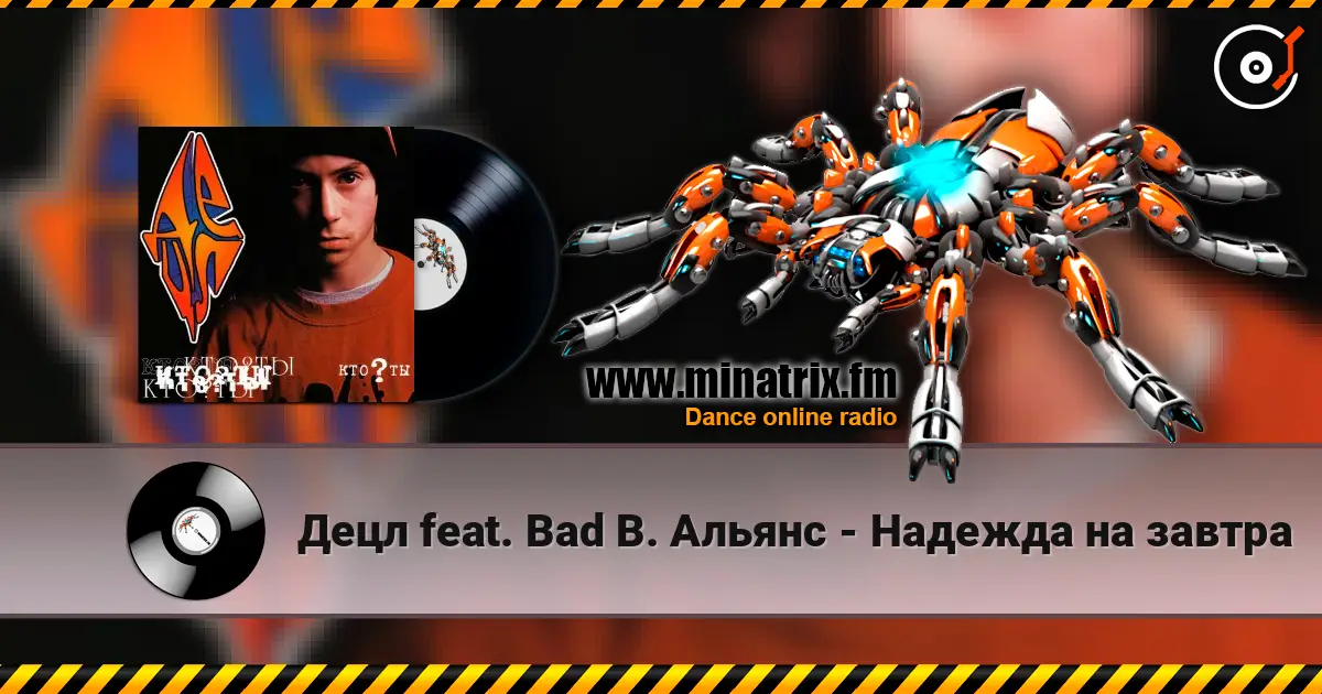 Децл feat. Bad B. Альянс - Надежда на завтра 在线收听高音质 | Minatrix.FM