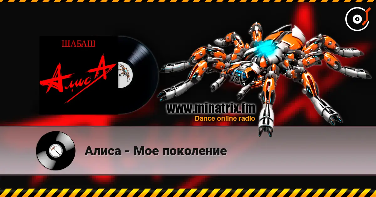 Алиса - Мое поколение escuchar en línea en alta calidad | Minatrix.FM