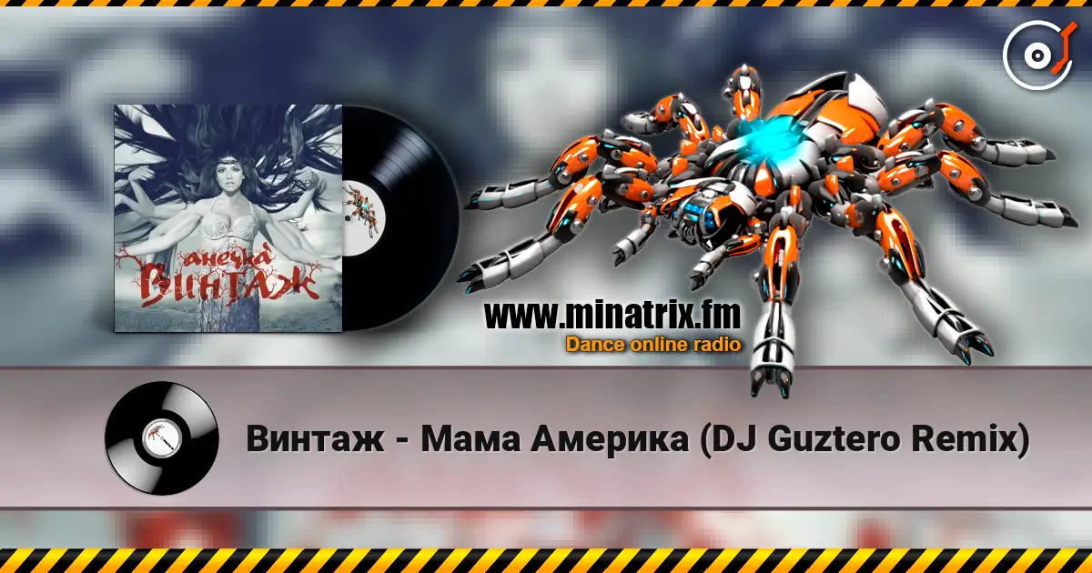 Винтаж - Мама Америка (DJ Guztero Remix) 在线收听高音质 | Minatrix.FM