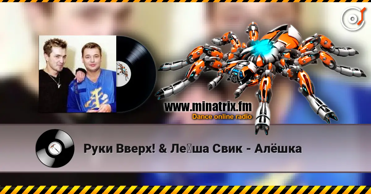 Руки Вверх! & Лёша Свик - Алёшка слушать онлайн в высоком качестве | Minatrix.FM