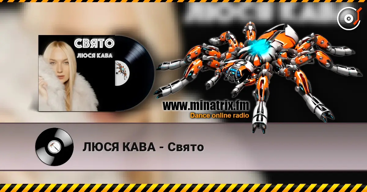 ЛЮСЯ КАВА - Свято слушать онлайн в высоком качестве | Minatrix.FM