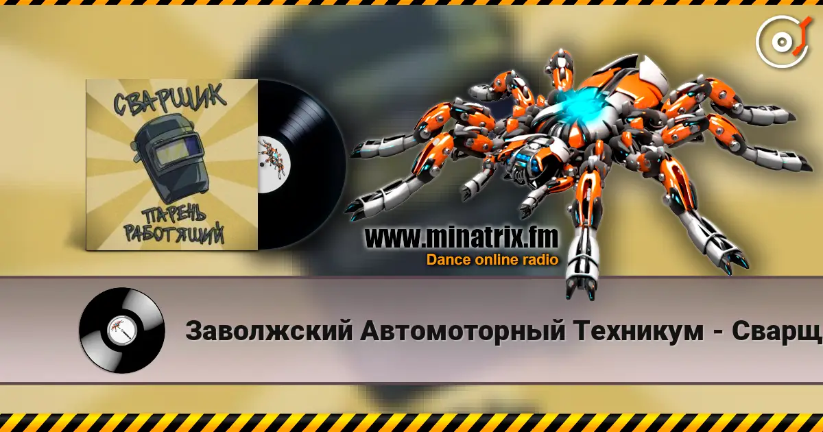Заволжский Автомоторный Техникум - Сварщик парень работящий (Гимн сварщика) слушать онлайн в высоком качестве | Minatrix.FM