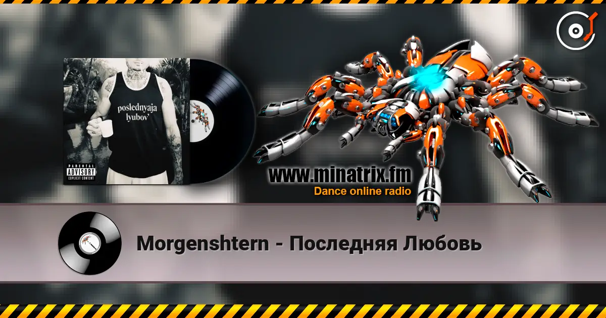 Morgenshtern - Последняя Любовь écouter en ligne en haute qualité | Minatrix.FM