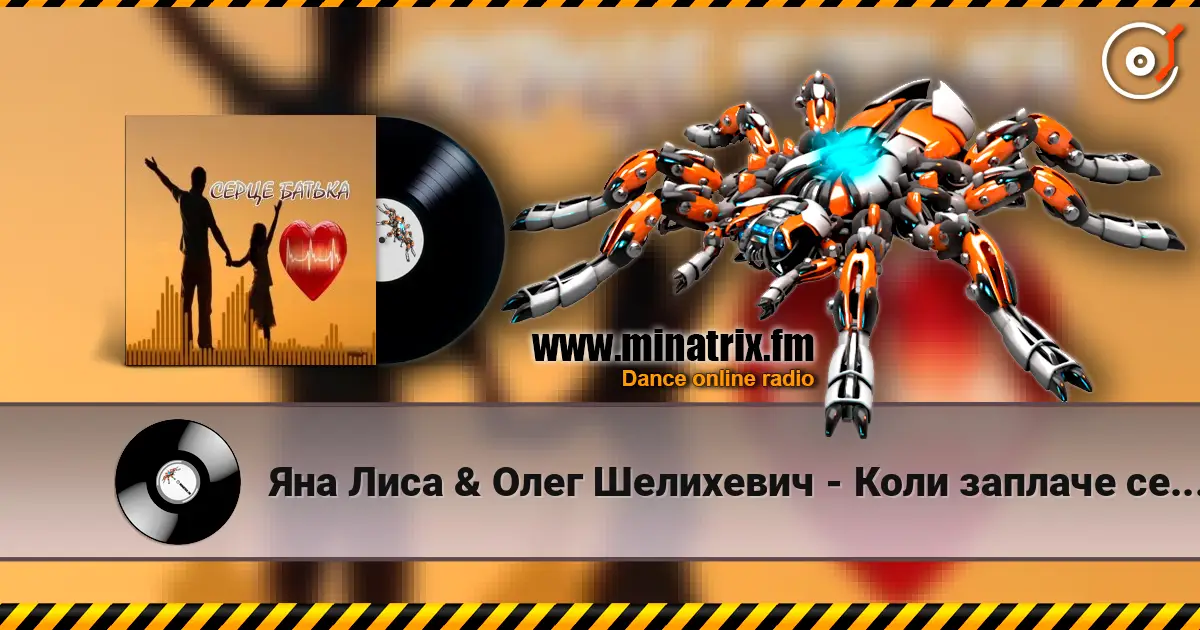 Яна Лиса & Олег Шелихевич - Коли заплаче серце батька (cover) слушать онлайн в высоком качестве | Minatrix.FM