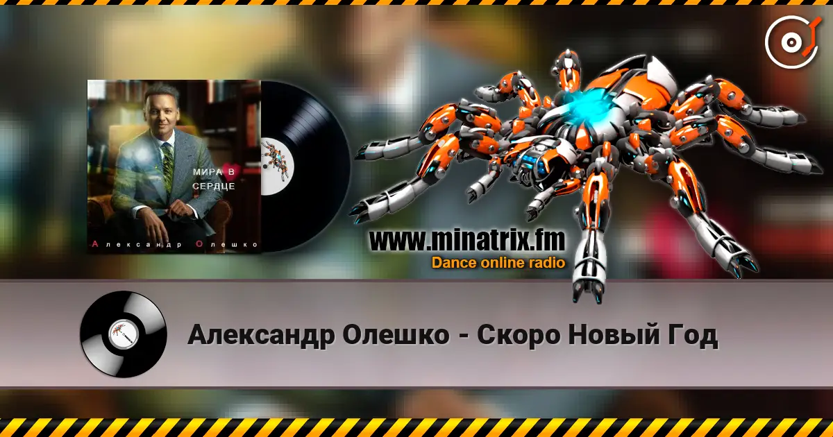 Александр Олешко - Скоро Новый Год слушать онлайн в высоком качестве | Minatrix.FM