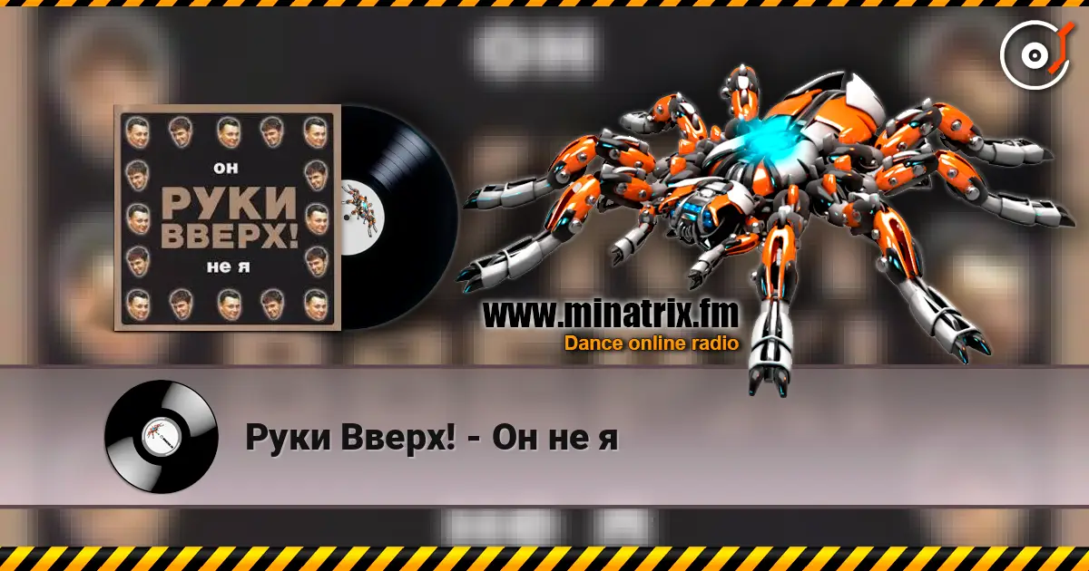 Руки Вверх! - Он не я слушать онлайн в высоком качестве | Minatrix.FM