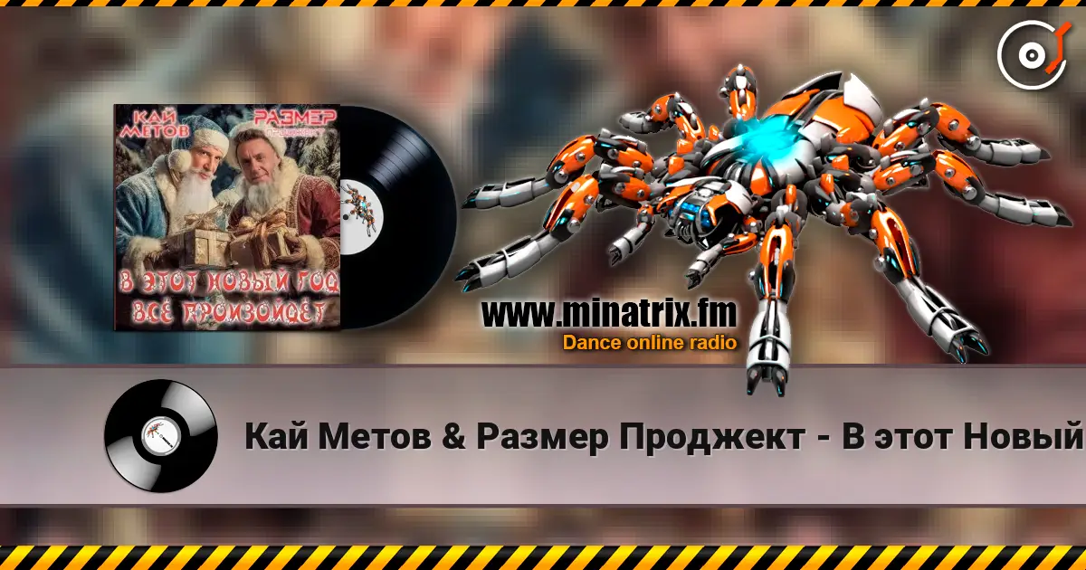Кай Метов & Размер Проджект - В этот Новый Год всё произойдёт слушать онлайн в высоком качестве | Minatrix.FM