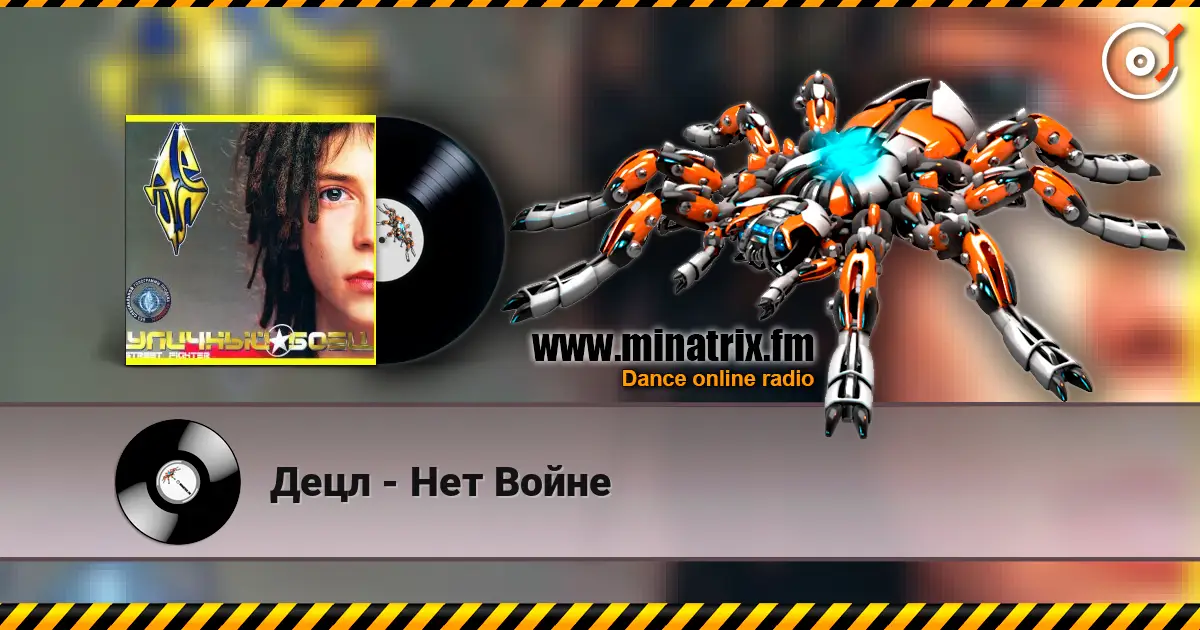 Децл - Нет Войне 在线收听高音质 | Minatrix.FM