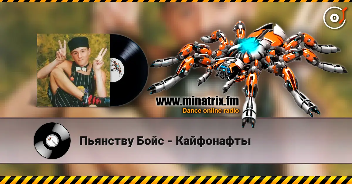 Пьянству Бойс - Кайфонафты слушать онлайн в высоком качестве | Minatrix.FM