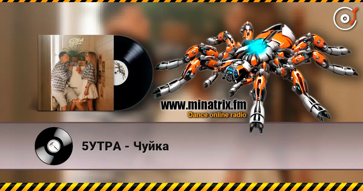 5УТРА - Чуйка слушать онлайн в высоком качестве | Minatrix.FM