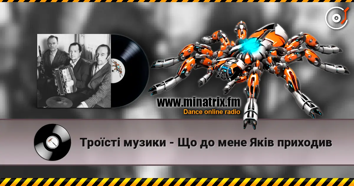 Троїсті музики - Що до мене Якiв приходив слушать онлайн в высоком качестве | Minatrix.FM