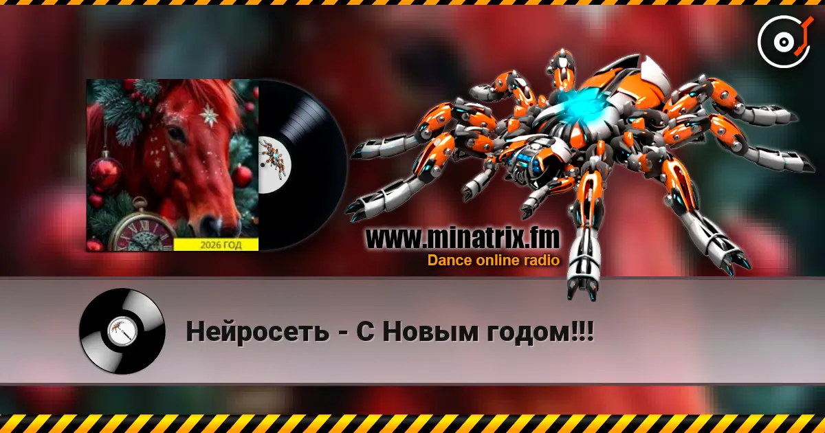 Нейросеть - С Новым годом!!! слушать онлайн в высоком качестве | Minatrix.FM