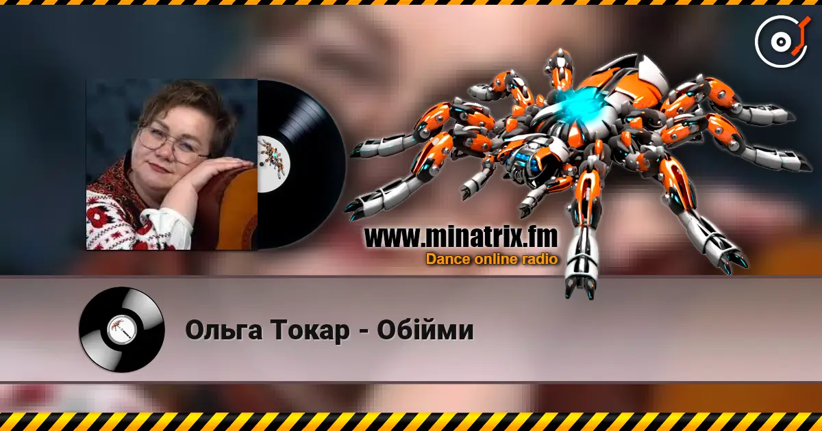 Ольга Токар - Обійми слушать онлайн в высоком качестве | Minatrix.FM