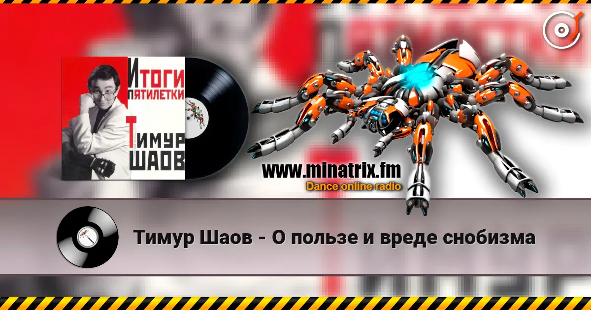 Тимур Шаов - О пользе и вреде снобизма слушать онлайн в высоком качестве | Minatrix.FM