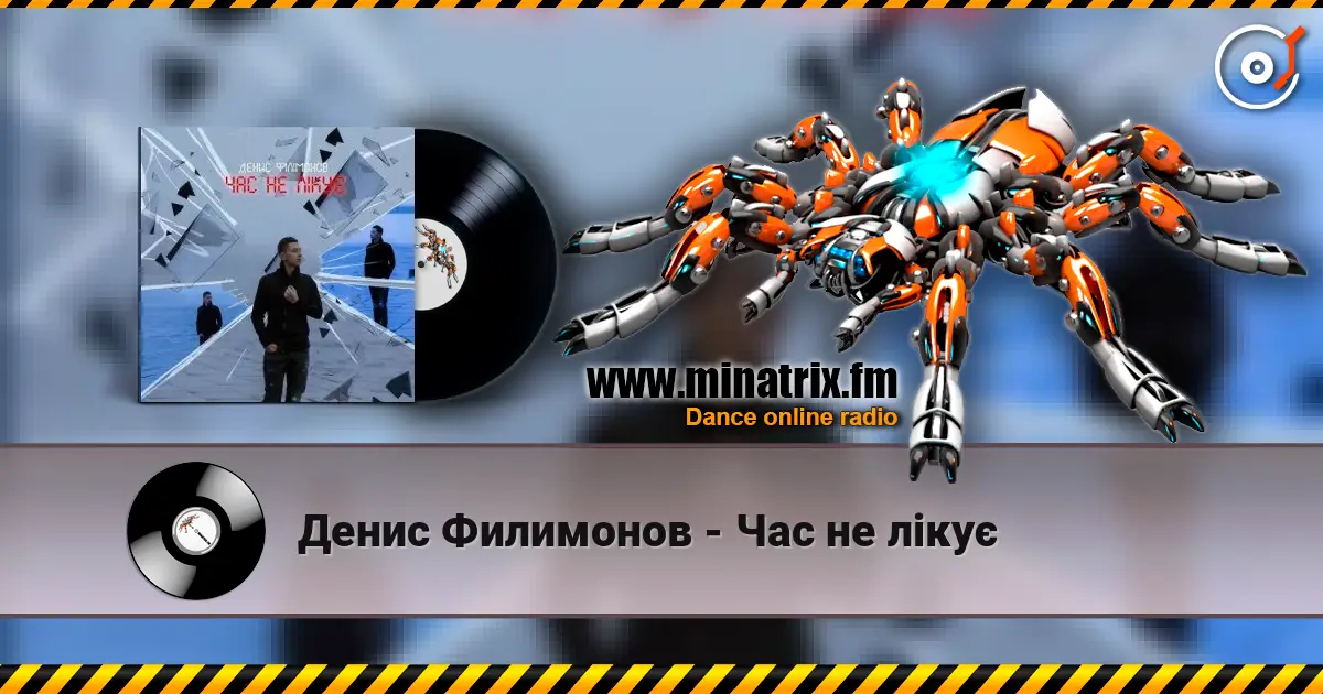 Денис Филимонов - Час не лікує слушать онлайн в высоком качестве | Minatrix.FM
