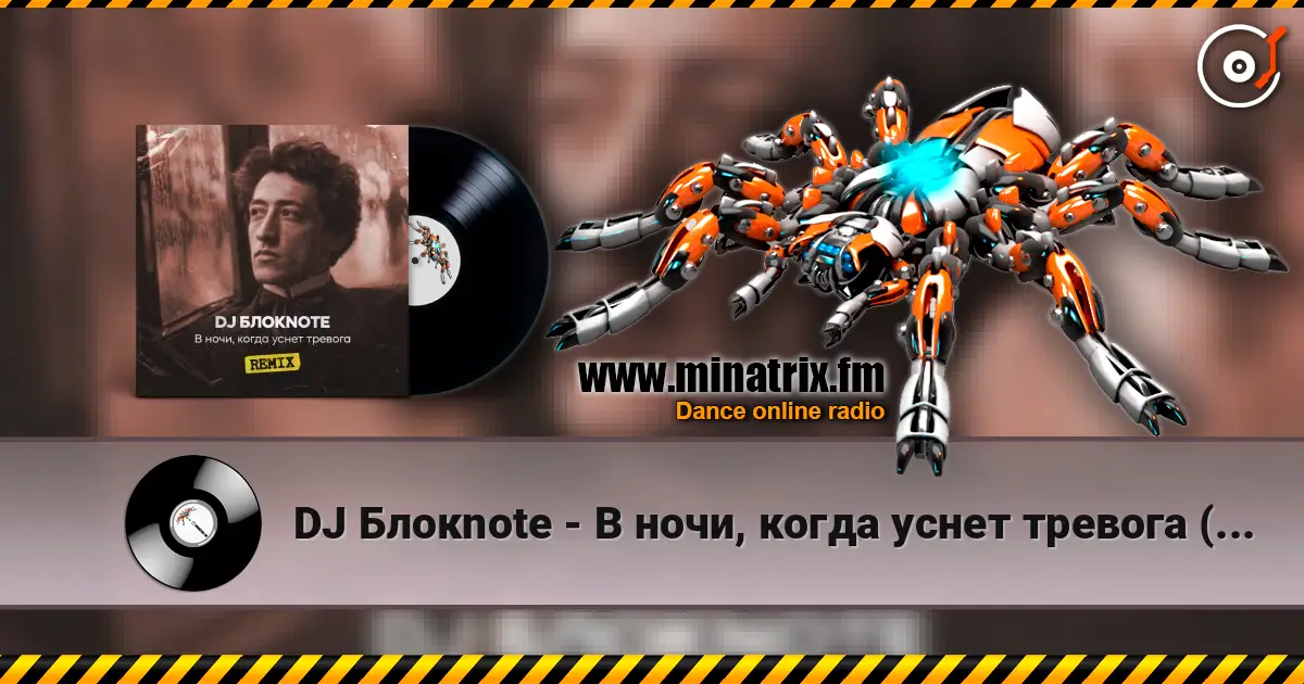 DJ Блокnote - В ночи, когда уснет тревога (Remix) слушать онлайн в высоком качестве | Minatrix.FM