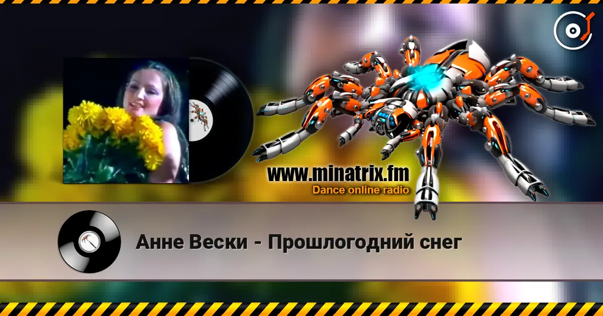Анне Вески - Прошлогодний снег слушать онлайн в высоком качестве | Minatrix.FM