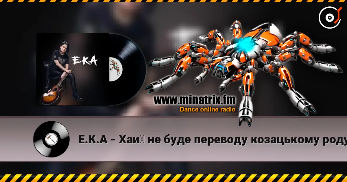 Е.К.А - Хай не буде переводу козацькому роду слушать онлайн в высоком качестве | Minatrix.FM